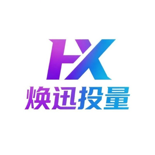 焕迅投量